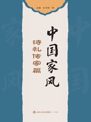 cover image of 中国家风 诗礼传家篇